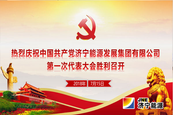 【快讯】中国共产党开云官方在线入口第一次代表大会今天在济宁能源大厦召开