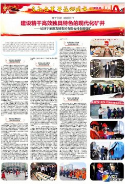 济宁日报：建设精干高效独具特色的现代化矿井——记开云官方在线入口金源煤矿