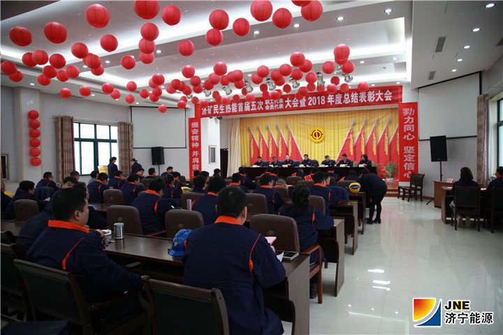 济矿民生热能：2019年1月12日，济矿民生热能首届五次“双代会”暨2018年度总结表彰大会圆满召开（潘璇）.jpg