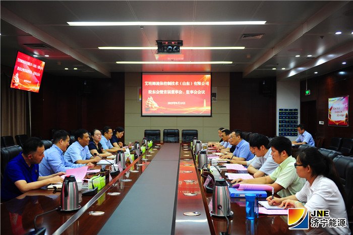2019年8月15日，艾坦姆流体控制技术（山东）有限公司股东会及首届董事会、监事会召开01（徐东宁摄）.jpg