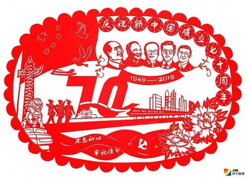 庆祝新中国成立七十周年-不忘初心 牢记使命-落陵盛源-刘瑞-剪纸作品