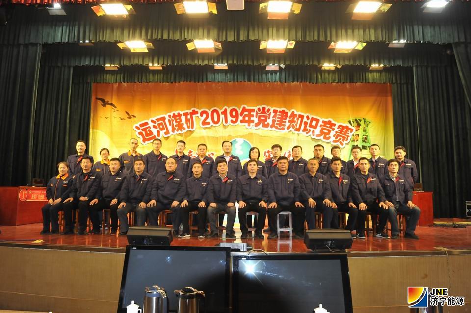 2019年11月15日，运河煤矿举办首届党建知识竞赛(赵嘉秀 李凯 徐秀娇）.jpg