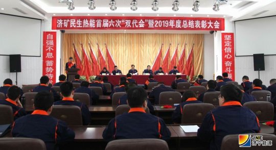 民生热能召开首届六次“双代会”暨2019年总结表彰会