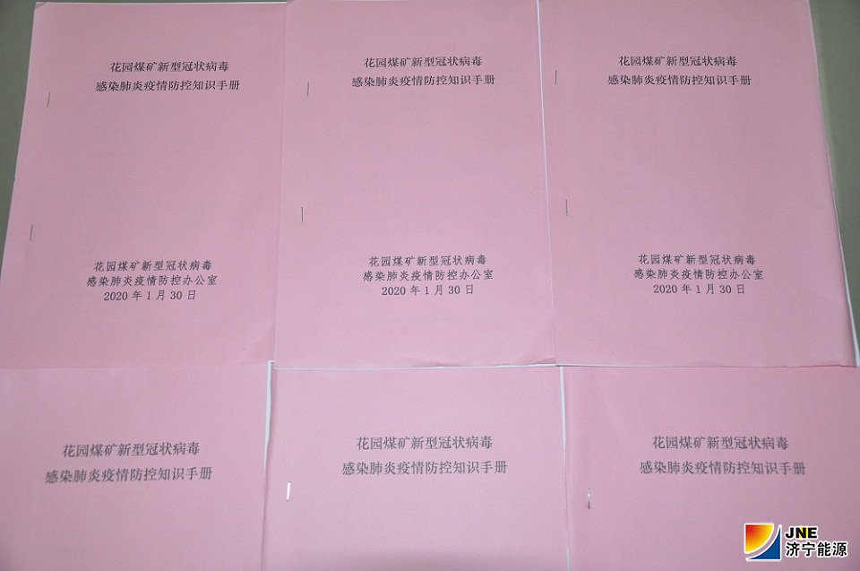 花园煤矿编制疫情防控手册.JPG