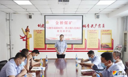 金桥煤矿举行“庆七一”讲微党课活动