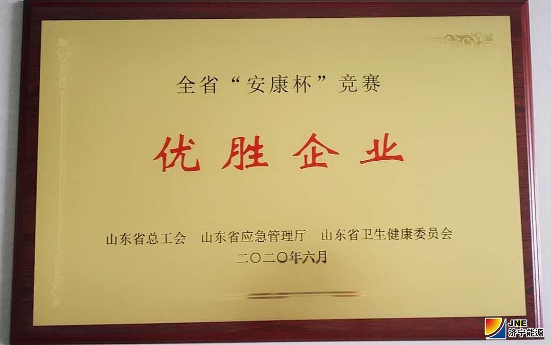 2020年7月2日，运河煤矿荣获山东省“安康杯”竞赛优胜单位荣誉称号(单贝 张弘）.jpg
