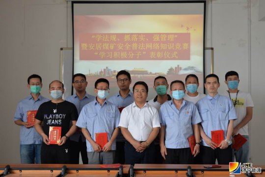 安居煤矿安全普法网络知识竞赛活动圆满结束