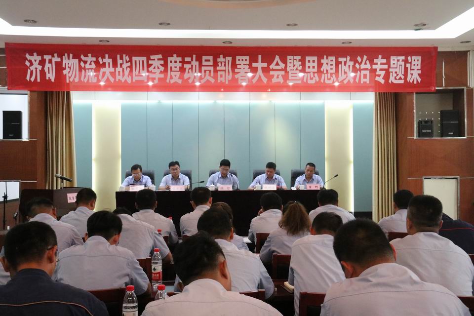20200928济矿物流公司组织召开决战四季度大会暨思想政治专题党课会议（孙继业 摄）1.jpg