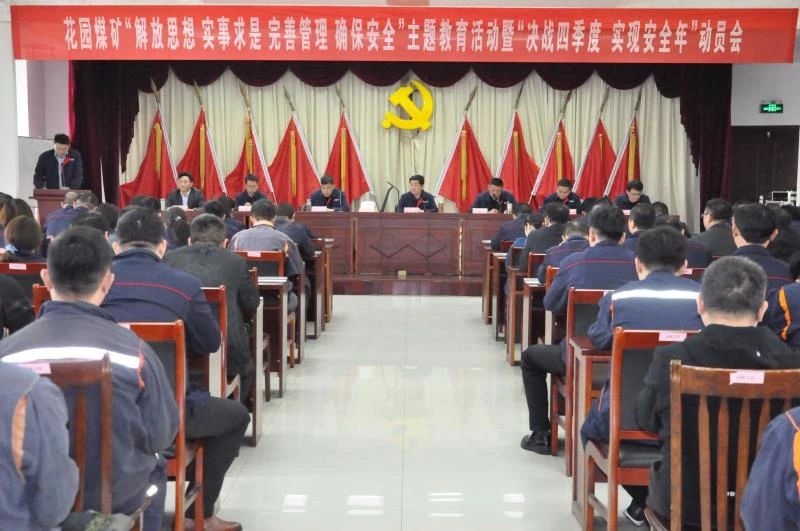花园煤矿召开“决战四季度，实现安全年”动员会.jpg