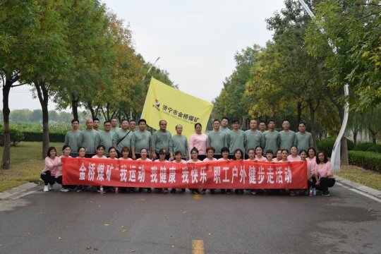 金桥煤矿开展健步走活动