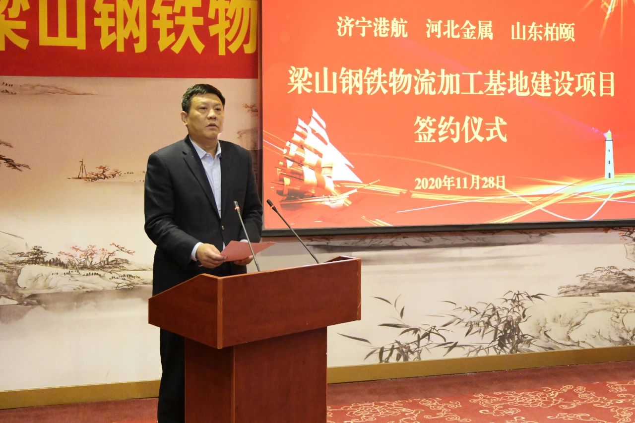 济宁能源港航集团梁山钢铁物流加工基地建设项目签约仪式隆重举行2.jpg