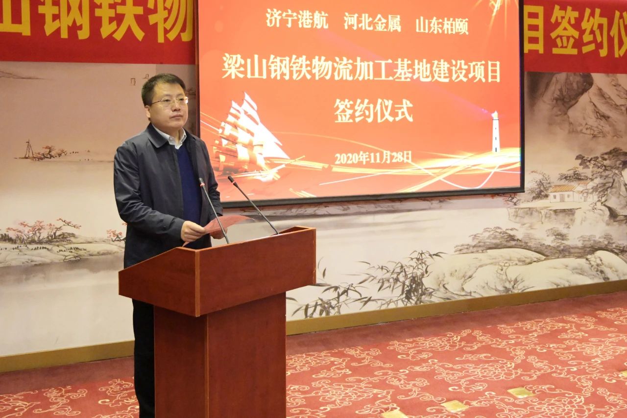 济宁能源港航集团梁山钢铁物流加工基地建设项目签约仪式隆重举行4.jpg