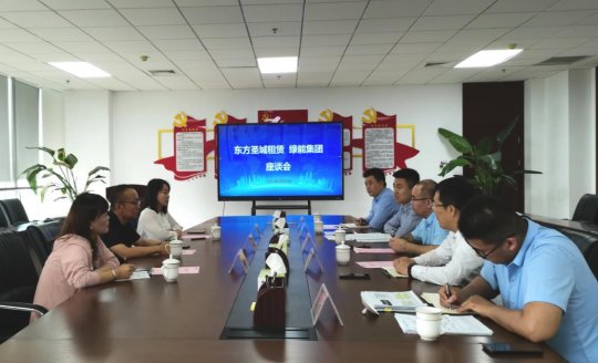 东方圣城租赁公司召开业务合作座谈会