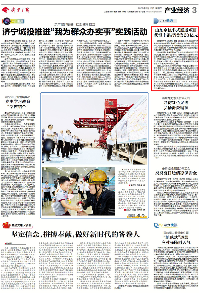 1626406262710361.jpg 2021-7-16济宁日报第3版:山东京杭多式联运项目获恒丰银行授信20亿元.jpg