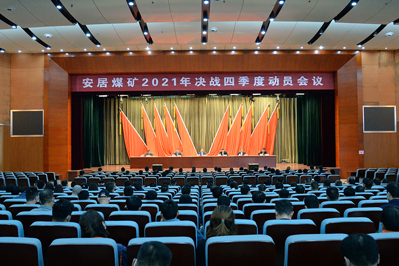 安居煤矿：安居煤矿组织召开决战四季度动员大会（李猛）.jpg