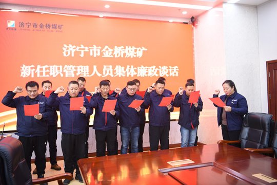 金桥煤矿召开新任职管理人员集体廉政谈话会议
