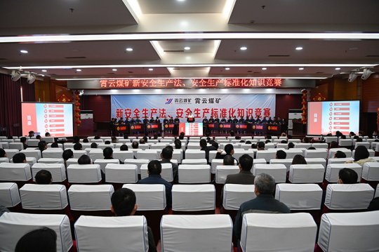 霄云煤矿举办“安全生产法、安全生产标准化管理体系”知识竞赛