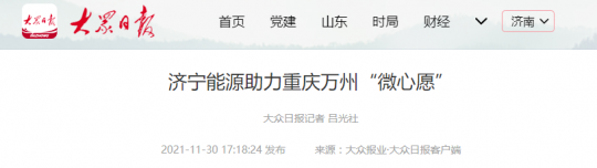 大众日报客户端丨济宁能源助力重庆万州“微心愿”