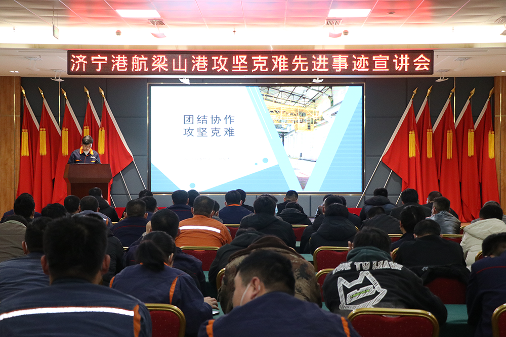 1638352636973370.png 梁山港举办攻坚克难先进事迹宣讲会(吕言 摄).png