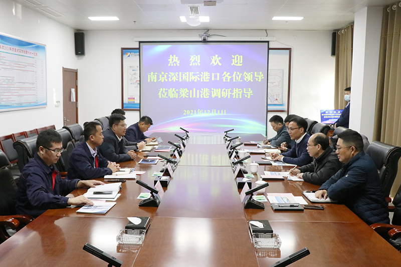 1638693775954645.jpg 梁山港:南京深国际港口发展有限公司客人到梁山港进行参观调研).jpg