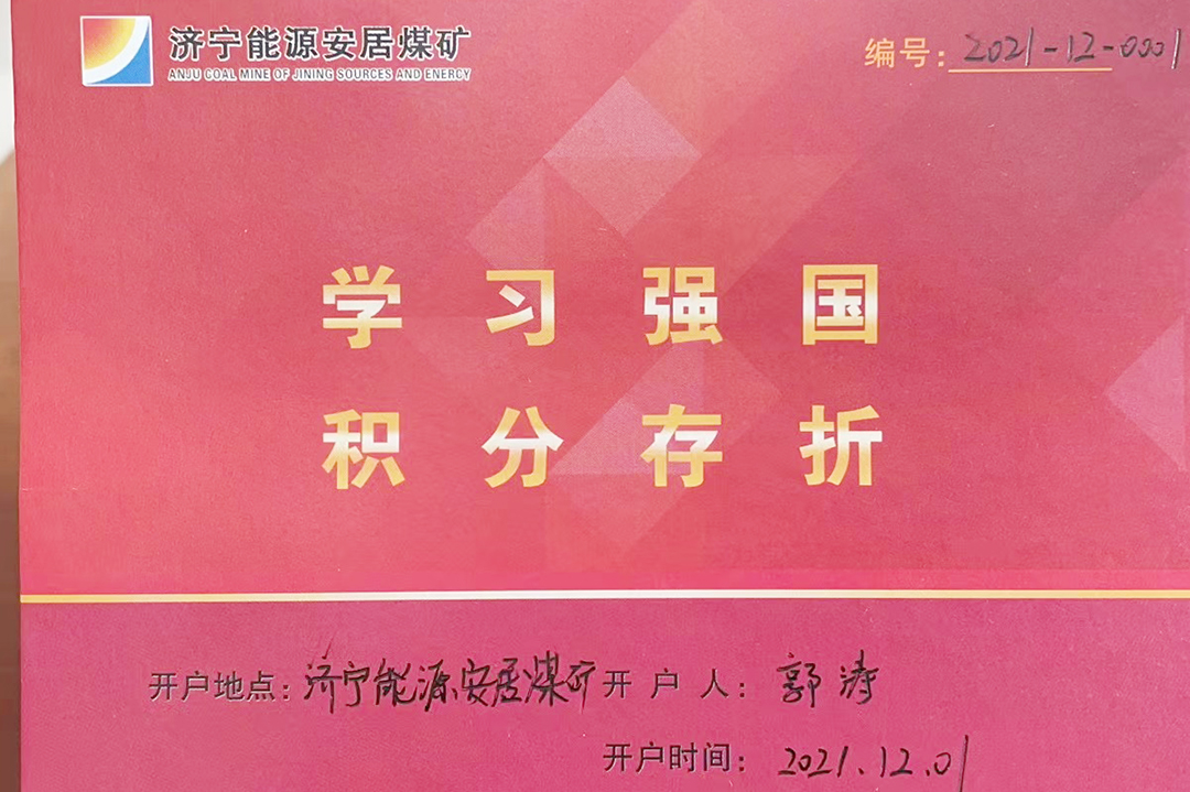 安居煤矿：存折积分兑换制 激发职工“学习强国”学习原生动力（陈晨）.jpg
