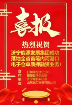喜讯丨全省首笔内河港口电子仓单质押融资业务成功落地