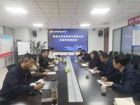 济宁能源开展设备管控座谈会