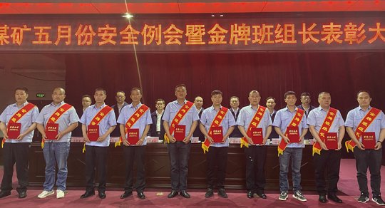 义桥煤矿：履职尽责前沿的他们  今天受到了表彰
