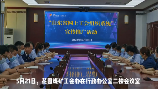 花园煤矿开展网上工会宣传推广活动