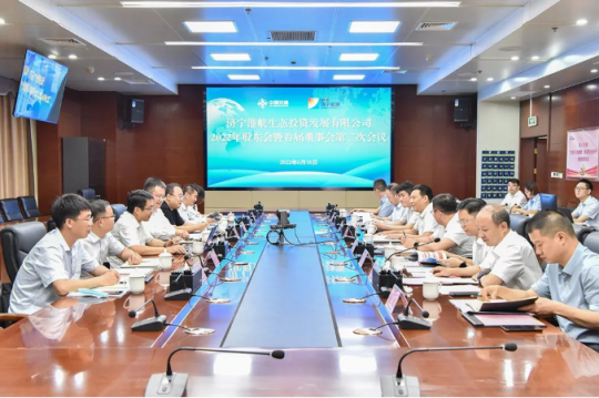 港航生态公司2022年股东会暨首届董事会第二次会议召开