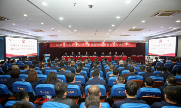 发出动员令，签订军令状！阳城煤电吹响攻坚“集结号”