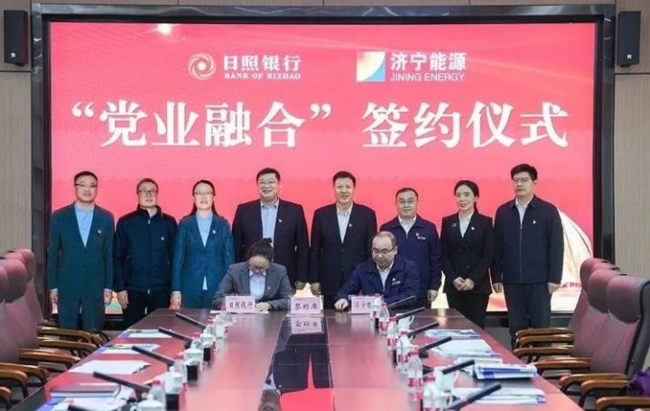 济宁能源与日照银行举行“党业融合”签约仪式