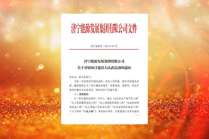 济宁能源深入开展项目建设大比武活动