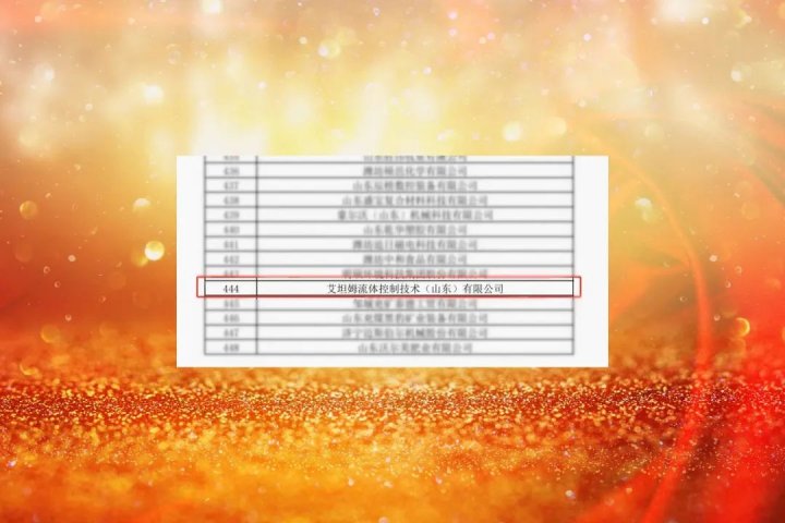 今年第一批！艾坦姆公司成功入选山东省瞪羚企业名单