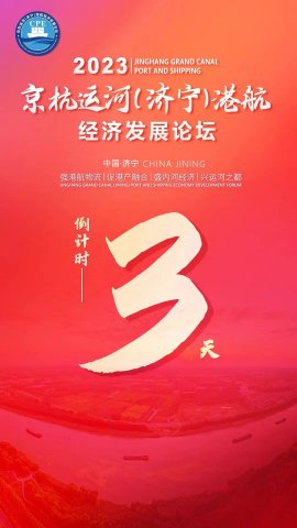畅享大运河！京杭运河（济宁）港航经济发展论坛8月3日启幕