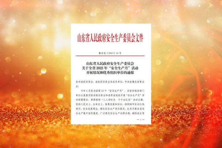 济宁能源这两家企业荣获山东省“安全生产月”活动优秀组织单位称号