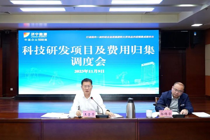济宁能源组织召开科技研发项目及费用归集调度会