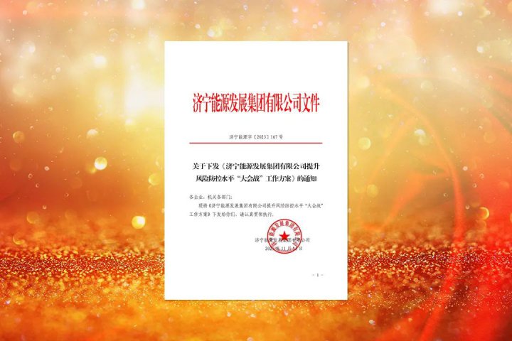 提升全员风控意识！济宁能源下达提升风险防控水平“大会战”工作任务