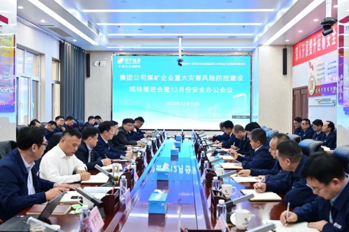 济宁能源组织召开煤矿企业重大灾害风险防控建设现场推进会暨12月份安全办公会议
