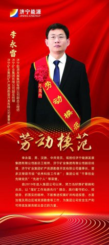 榜样力量丨济宁能源2023年度劳模风采展示