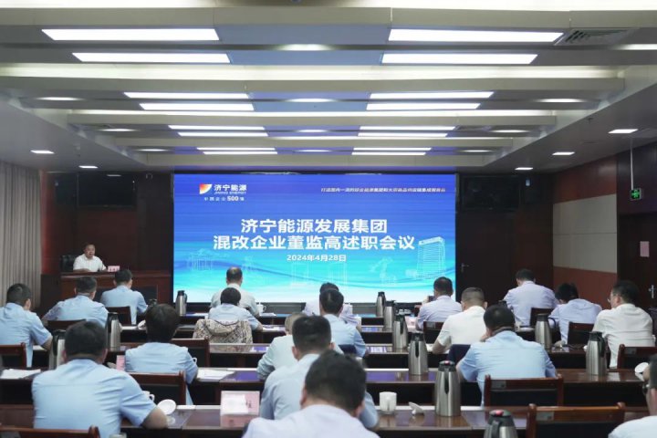 济宁能源集团组织召开混合所有制企业董监高人员述职会议