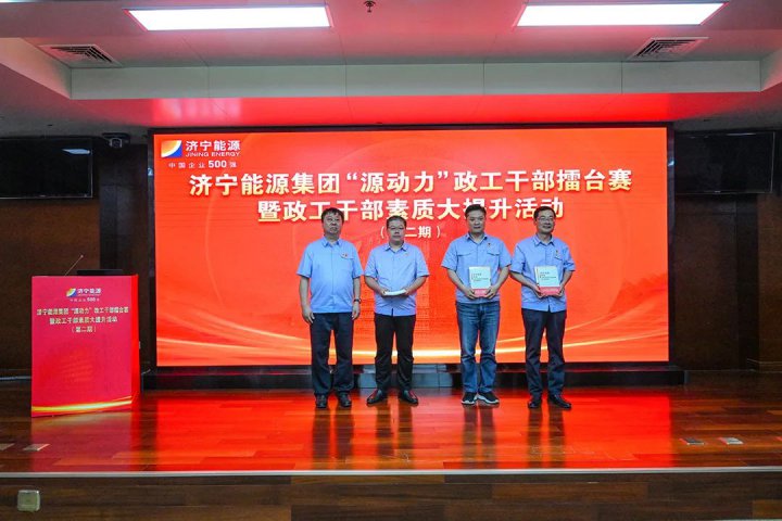 济宁能源集团举办第二期“源动力”政工干部擂台赛暨政工干部素质大提升活动