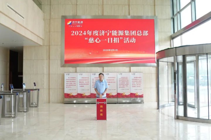 济宁能源集团总部举行“慈心一日捐”募捐仪式
