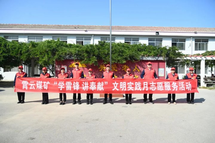 文明实践月丨霄云煤矿开展“学雷锋 讲奉献”志愿服务活动