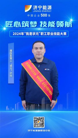 匠人风采丨运河煤矿职工刘伟获液压支架工“状元”