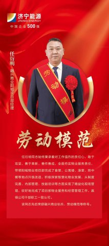 劳模风采丨任衍明：每年省下8万元，探索智慧化物业发展