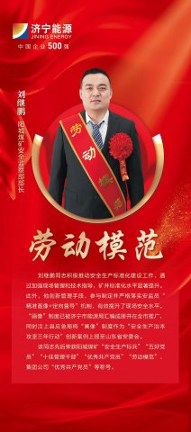 劳模风采丨刘继鹏：突击77次，为阳城煤矿安全“排雷”护航