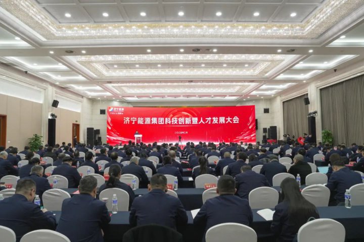 济宁能源集团科技创新暨人才发展大会召开