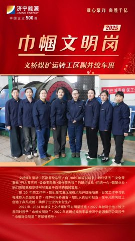 巾帼文明岗丨义桥煤矿副井绞车班：柔肩扛起矿山的＂光明守护战＂