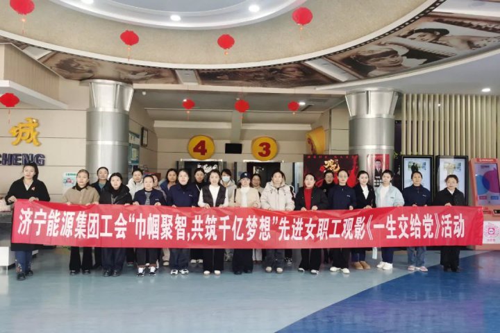 济宁能源集团组织先进女职工代表观看爱国主义电影